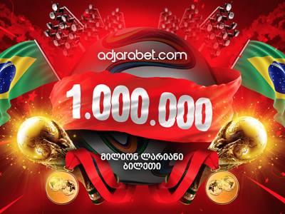მილიონ ლარიანი ბილეთი!