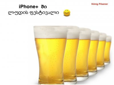 15 ივნისს iPhone+ პირველ ნამდვილ ლუდის ფესტივალს აწყობს.