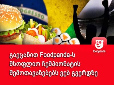 უყურეთ ფეხბურთის მსოფლიო ჩემპიონატს foodpanda-სთან ერთად მარტივი, უსაფრთხო და უზარმაზარიარჩევანითქვენთვის!