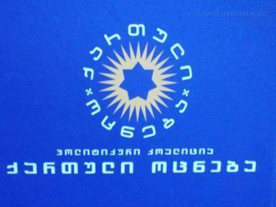 კოალიცია "ქართული ოცნების" განცხადება