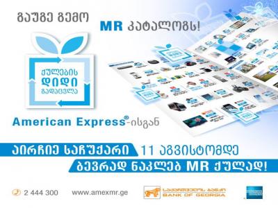 საქართველოს ბანკის American Express® Card–ის, American Express Gold Card–ისა და American Express Rewards Card–ის ბარათების მფლობელებისთვის „ქულების დიდი გადაცვლა“ იწყება –  ბარათის მფლობელები მიიღებენ სასურველ საჩუქარს, ბევრად ნაკლებ MR ქულად
