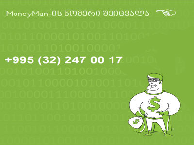 MoneyMan.ge-ის ნომერი შეიცვალა!