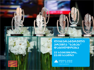 დღეს, ლიტერატურული პრემია ``საბას`` რიგით მე-12 საზეიმო დაჯილდოება გაიმართება