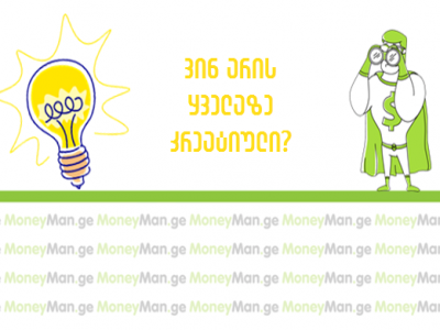 ახალი კონკურსი MoneyMan–სგან
