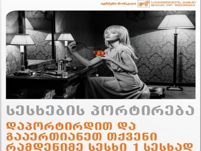 საქართველოს ბანკში სესხების პორტირება დაიწყო