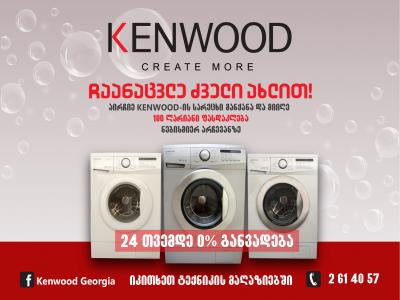 KENWOOD-ი საქართველოს ბაზარზე მსხვილი საყოფაცხოვრებო ტექნიკით და მიმზიდველი აქციით შემოვიდა