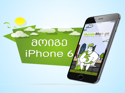 MoneyMan.ge კონკურსში iPhone6ათამაშებს