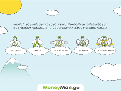 ახალი შესაძლებლობები  MoneyMan.ge-ს ლოიალურ კლიენტებს