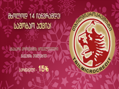 TBMC-ის საახალწლო აქცია: მიიღეთ მეტი სარგებელი!