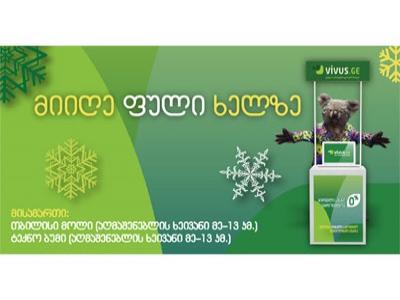 მიიღეთ ფული ხელზე - Vivus.ge-მ კიდევ ერთი სტენდი დაამატა