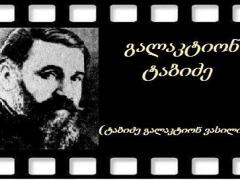 „უარი ეთქვას გ. ტაბიძეს, როგორც წესია“