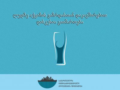 ლუდზე აქციზის გაზრდასთან დაკავშირებით დისკუსი აგაიმართება