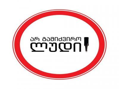 ლუდზე აქციზის გაზრდის საკითხებზე  ლუდის მწარმოებლები არასამთავრობოებთან ერთად იმსჯელებენ
