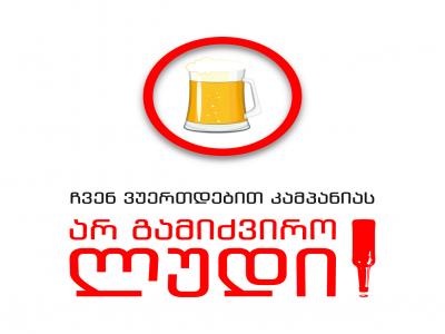 არ გამიძვირო ლუდი!