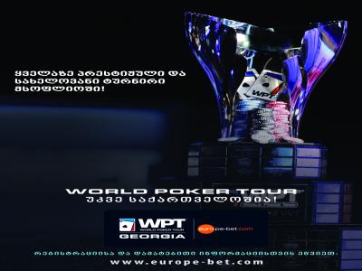 Poker Tour ისტორიულ პირველ  ტურნირს საქართველოში 6 კვირაში დაიწყებს!