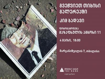 კიმ ბადავის ფოტო გამოფენა თიბისი გალერეაში