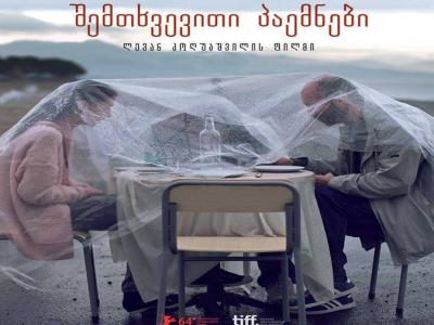 კინოთეატრ „ამირანში“ "შემთხვევითი პაემნების" ჩვენება გაიმართება