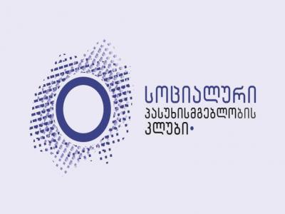 ბიზნეს კომპანიები, სამოქალაქო სექტორი და მედია კორპორაციული სოციალური პასუხისმგებლობის მიმართულებით აქტიურ მუშაობას იწყებენ