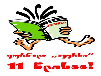 ჟურნალი “ავერსი" 11 წლისაა