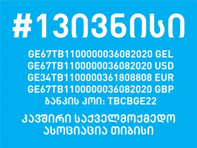 სტიქიით დაზარალებულთა დახმარება თიბისი ბანკის სწრაფი გადახდის ტერმინალებითაა შესაძლებელი