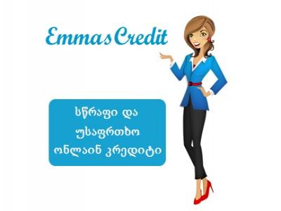 რატომ ვისარგებლოთ სწრაფი სესხით კომპანია Emma’s Credit-ში?