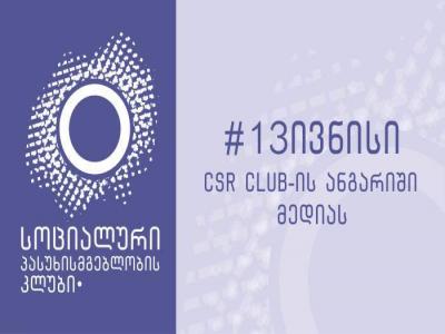 ბიზნეს სექტორის მიერ მობილიზებული თანხა 10 მილიონ ლარამდე გაიზარდა
