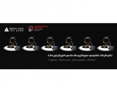 კინოთეატრი „ამირანი“ ერთდროულად 6 ქართული ფილმის პრემიერას უმასპინძლებს
