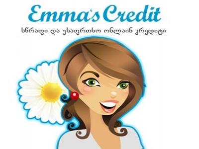 Emma’s credit - მიიღეთ ფასდაკლება პირველ სესხზე