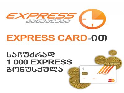 Express Card-ზე დამტკიცებული Express განვადებით სარგებლობის შემთხვევაში მომხმარებელი საჩუქრად 1000 Express ბონუსქულას მიიღებს