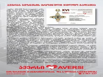 “ავერსს” ბიზნესის ეროვნული ჯილდო გადაეცა