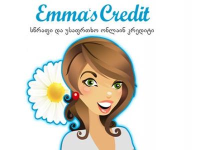 300 ლარამდე უპროცენტო ონლაინ სესხი მხოლოდ Emma’s credit-ში