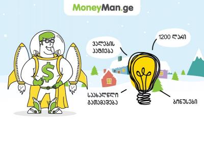 MoneyMan.ge - საუკეთესო პირობები სესხზე!