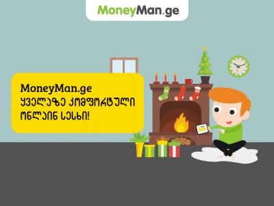 MoneyMan.ge - ყველაზე კომფორტული ონლაინ სესხი!