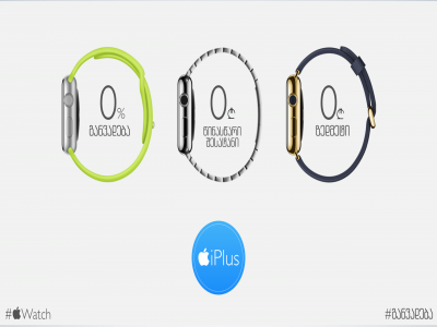 Apple Watch ექსკლუზიურად iPlus - ში