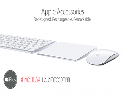 პირველად საქართველოში Apple - ის განახლებული აქსესუარების ხაზი  (Magic Mouse 2 / Magic Keyboard 2 / Magic trackpad 2)