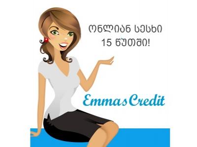 გაუმჯობესებული პირობები სესხზე ემას კრედიტისგან!