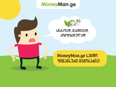MoneyMan.ge  სანდო ფინანსური მეგობარია!