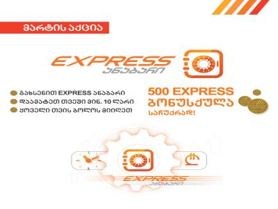 Express Bank-ის მარტის თვის შეთავაზება - გახსენით Express ანაბარი და ყოველ თვე საჩუქრად მიიღეთ 500 Express ბონუსქულა