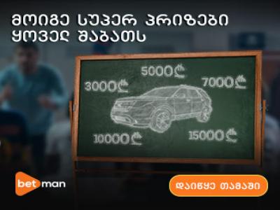 ,,ბეთმენის’’ განახლებული კამპანია ევროპა-ბეთისგან