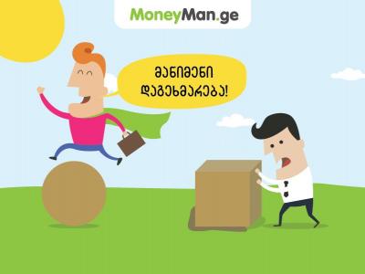 მოულოდნელ ხარჯებთან გამკლავება მარტივია!