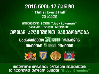 2016  წლის 17 მარტს, თბილისისა და დუბლინის დამეგობრების 2 წელი და საქართველოსა და ირლანდიას შორის დიპლომატიური ურთიერთობების დამყარების 20 წელი აღინიშნება.