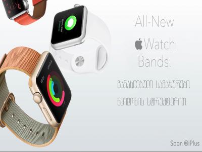 მალე iPlus- ში  განახლებული Apple Watch-ების  კოლექცია.ახალი ფერები,ახალი სამაჯურები და სხვა მრავალი სიურპრიზი