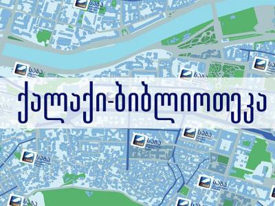 „საბას“ ახალი პროექტი - „ქალაქი - ბიბლიოთეკა“  უფასო ელექტრონული ბიბლიოთეკები თბილისის 300-მდე წერტილში