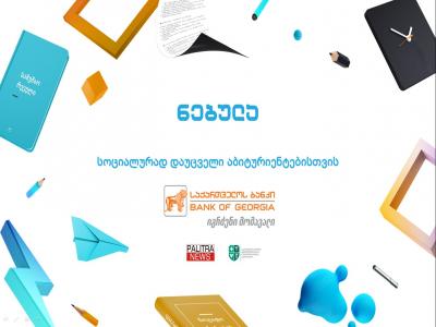 საქართველოს ბანკის დაფინანსებით სოციალურად დაუცველ აბიტურიენტებს სრულიად უფასოდ შეეძლებათ ზოგადი უნარების გამოცდისთვის მომზადება