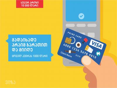 გამოიყენეთ თიბისის Prime Card-ი და მოიგეთ ფულადი პრიზები