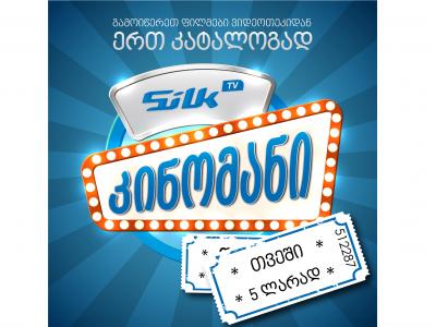 საზაფხულოდ SilkTV-ის ვიდეოთეკა 200ზე მეტი ფილმით განახლდა