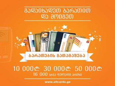 საქართველოს ბანკმა ბარათების საყოველთაო გათამაშება დაიწყო