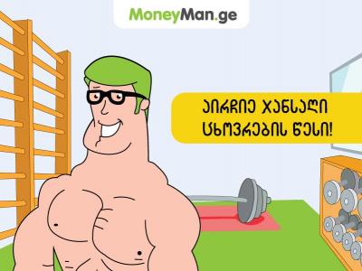 აირჩიე ჯანსაღი ცხოვრების წესი!