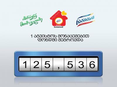 1 აგვისტოს მონაცემებით „ფონდი ნატახტარში”  125,536 ლარი შეგროვდა
