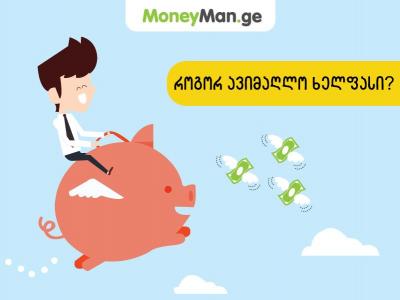 როგორ ავიმაღლო ხელფასი?
